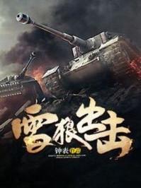 雪狼出击免费阅读林松