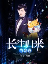 长生归来当奶爸免费