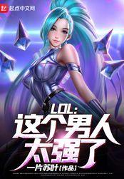 LOL这个男人太强了! 第625章