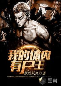 我体内有尸王百度百科