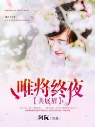 唯将终夜共展眉元稹