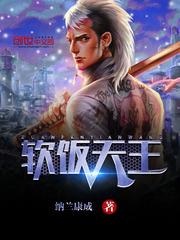 软饭王叫什么名字