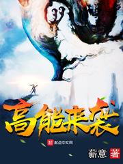 高能来袭讲的什么