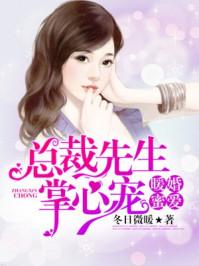 暖婚蜜宠总裁先生掌心宠