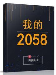 我的2046
