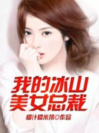 我的冰山美女俏总裁