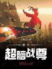 都市超级战神哪里能免费阅读全文