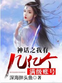 神话开局之我有几亿个满级账号txt
