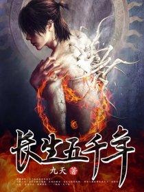 长生五千年全文免费阅读洛尘