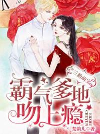 霸气爹爹吻上瘾三胎萌宝