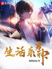 生活系男神推了几个女主