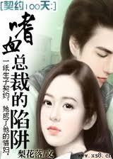契约交易总裁追妻30天