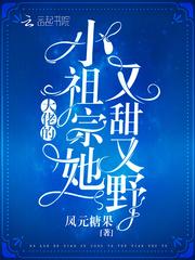 大佬的小祖宗又甜有野