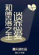 和堕落之主谈恋爱免费阅读