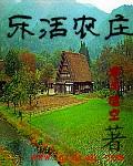 乐活主题餐厅(胜利南大街店)怎么样