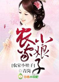 农家小娘子火辣辣免费阅读漫画