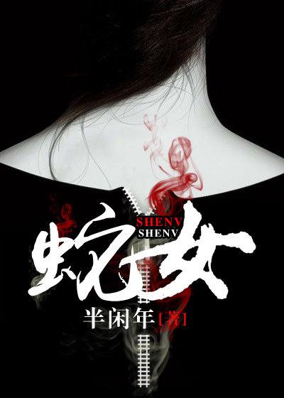 蛇女龙男婚姻是否相配