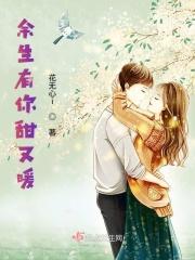 余生有你甜又暖囧囧有妖