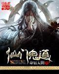 鬼门仙尊最新章节目录