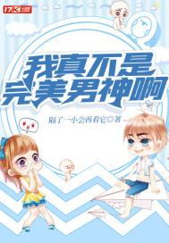 我真的不是女神漫画免费阅读下拉式六漫画