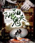 阴阳冥婚鬼夫嗜宠妻