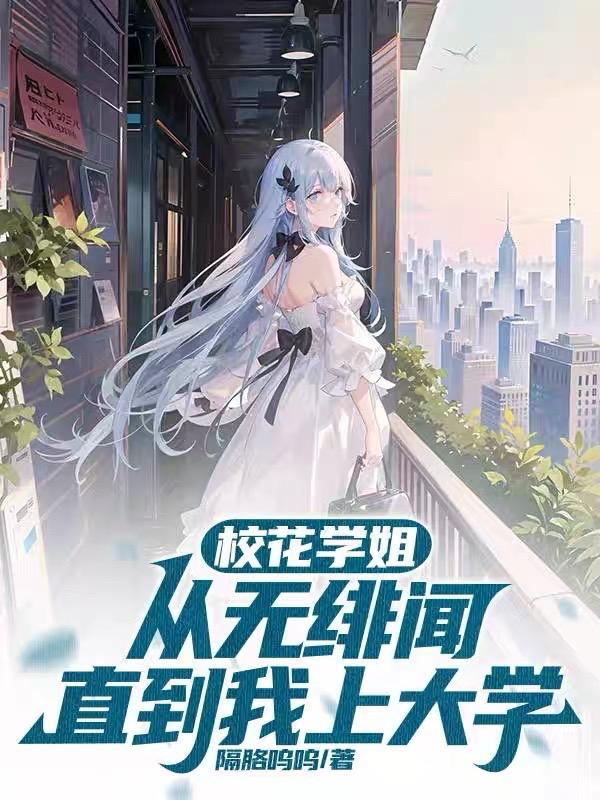 校花学姐从无绯闻直到我上大学原型
