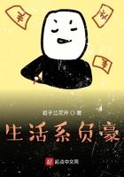 生活系负豪全文阅读