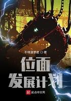 位面发展计划不啃菠萝皮起点