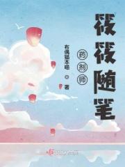 药剂师的妻子
