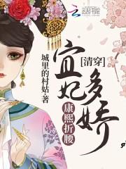 清穿康熙宜妃空间