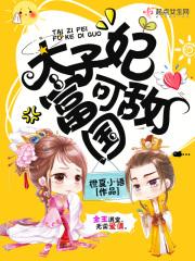 太子妃她福运滔天全文免费阅读