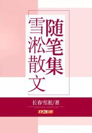 雪松的美文
