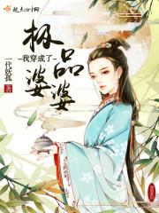 我穿越成了极品婆婆txt