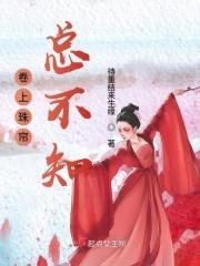 卷上珠帘总不知打数字