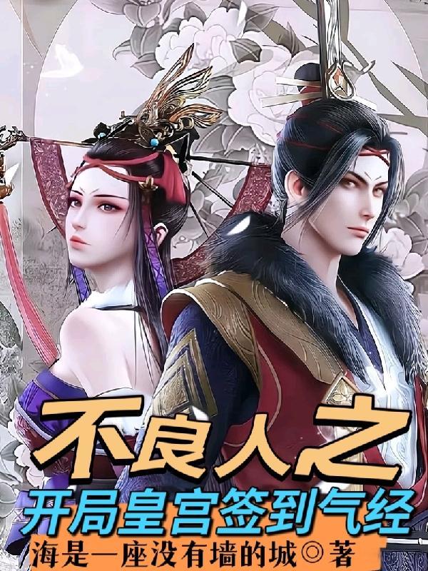 穿越到不良人