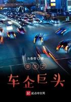 重生汽车巨头
