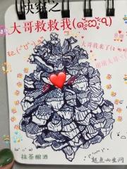 大哥救救我表情包