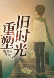 重塑旧时光免费阅读