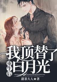 重生后我顶替了白月光全文阅读