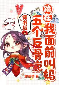 书穿五个反派的后妈