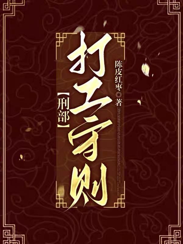 刑部打工守则TXT百度链接