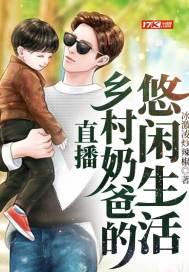 乡村奶爸的休闲生活