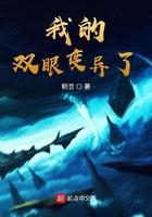 我的双眼变异了 最新章节 无弹窗