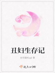丑女的生存法则漫画下拉式奇妙屋