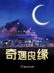 遇见奇缘