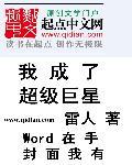 我要成为超级巨星文章