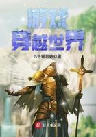 穿越各种游戏世界
