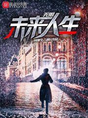 无限未来的意思