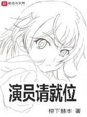 演员请就位第二季在线