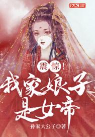 我家娘子竟然是女帝